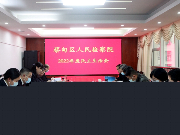 蔡甸区检察院召开2022年度民主生活会
